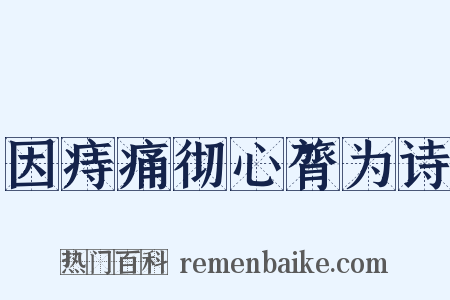 因痔痛彻心膂为诗是什么意思的图片